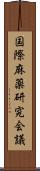 国際麻薬研究会議 Scroll