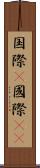 国際(P) Scroll