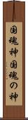 国魂神 Scroll