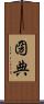 圀典 Scroll