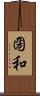圀和 Scroll