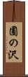 圃の沢 Scroll