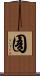 圄 Scroll