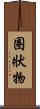 圈狀物 Scroll