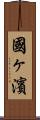 國ヶ濱 Scroll