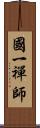 國一禪師 Scroll