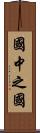 國中之國 Scroll