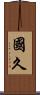 國久 Scroll