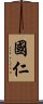 國仁 Scroll