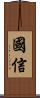 國信 Scroll