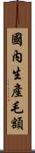 國內生產毛額 Scroll