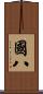 國八 Scroll