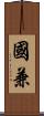 國兼 Scroll