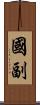 國副 Scroll