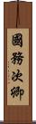 國務次卿 Scroll