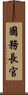 國務長官 Scroll