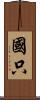 國只 Scroll