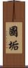 國垢 Scroll