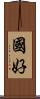 國好 Scroll