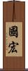 國宏 Scroll