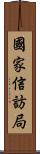 國家信訪局 Scroll