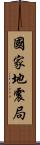 國家地震局 Scroll
