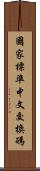 國家標準中文交換碼 Scroll