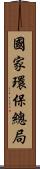 國家環保總局 Scroll
