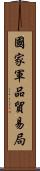 國家軍品貿易局 Scroll