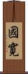 國寛 Scroll