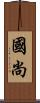 國尚 Scroll