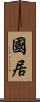 國居 Scroll