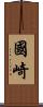 國崎 Scroll