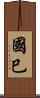 國巳 Scroll