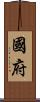 國府 Scroll