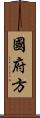 國府方 Scroll