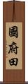 國府田 Scroll
