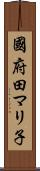 國府田マリ子 Scroll