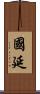 國延 Scroll