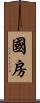 國房 Scroll