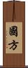 國方 Scroll