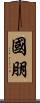 國朋 Scroll