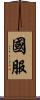 國服 Scroll