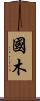 國木 Scroll