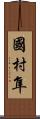 國村隼 Scroll