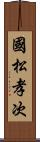 國松孝次 Scroll