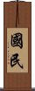國民 Scroll