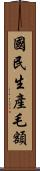 國民生產毛額 Scroll