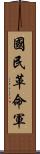 國民革命軍 Scroll