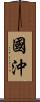 國沖 Scroll